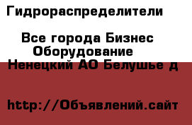Гидрораспределители . - Все города Бизнес » Оборудование   . Ненецкий АО,Белушье д.